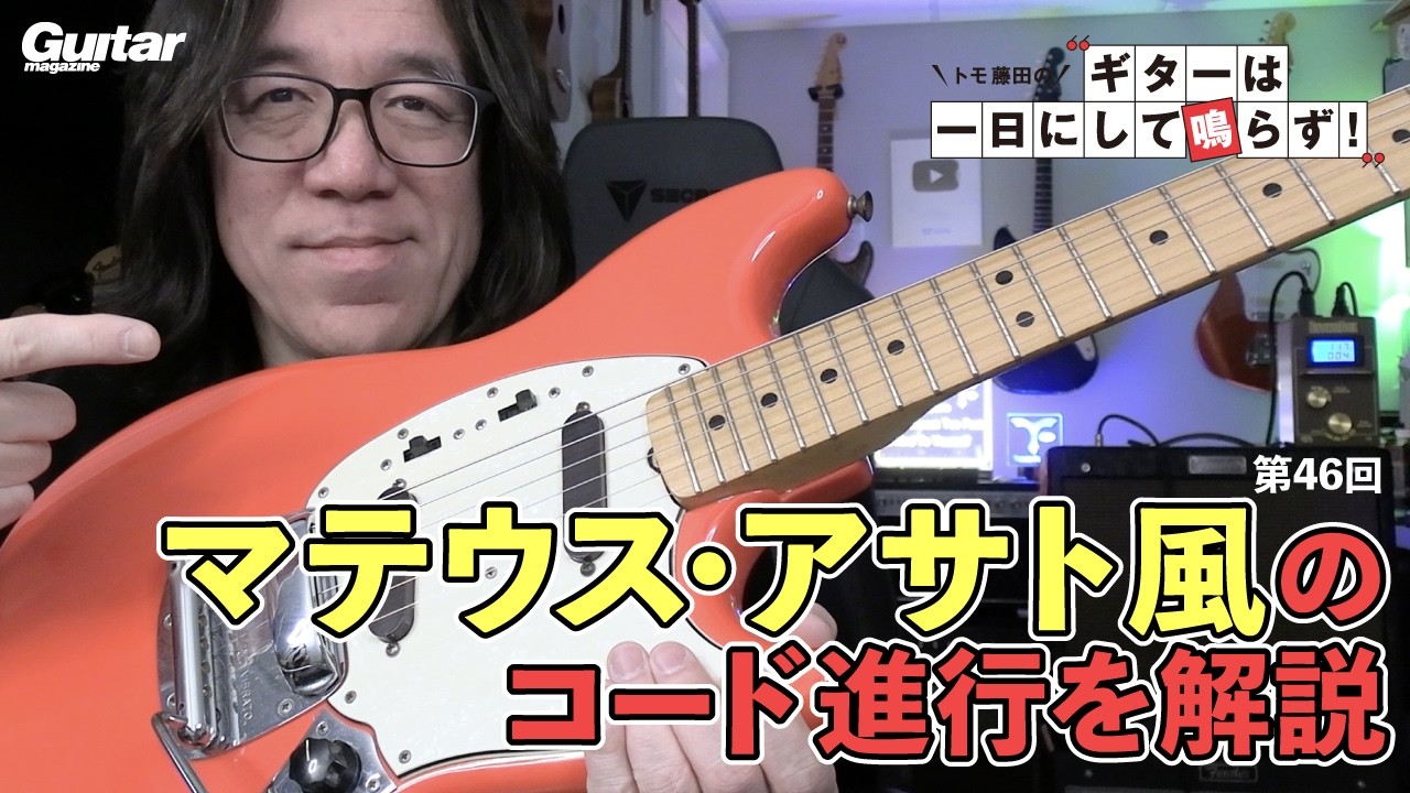 マテウス・アサト風のコードの使い方｜トモ藤田の「ギターは一日にして鳴らず！」