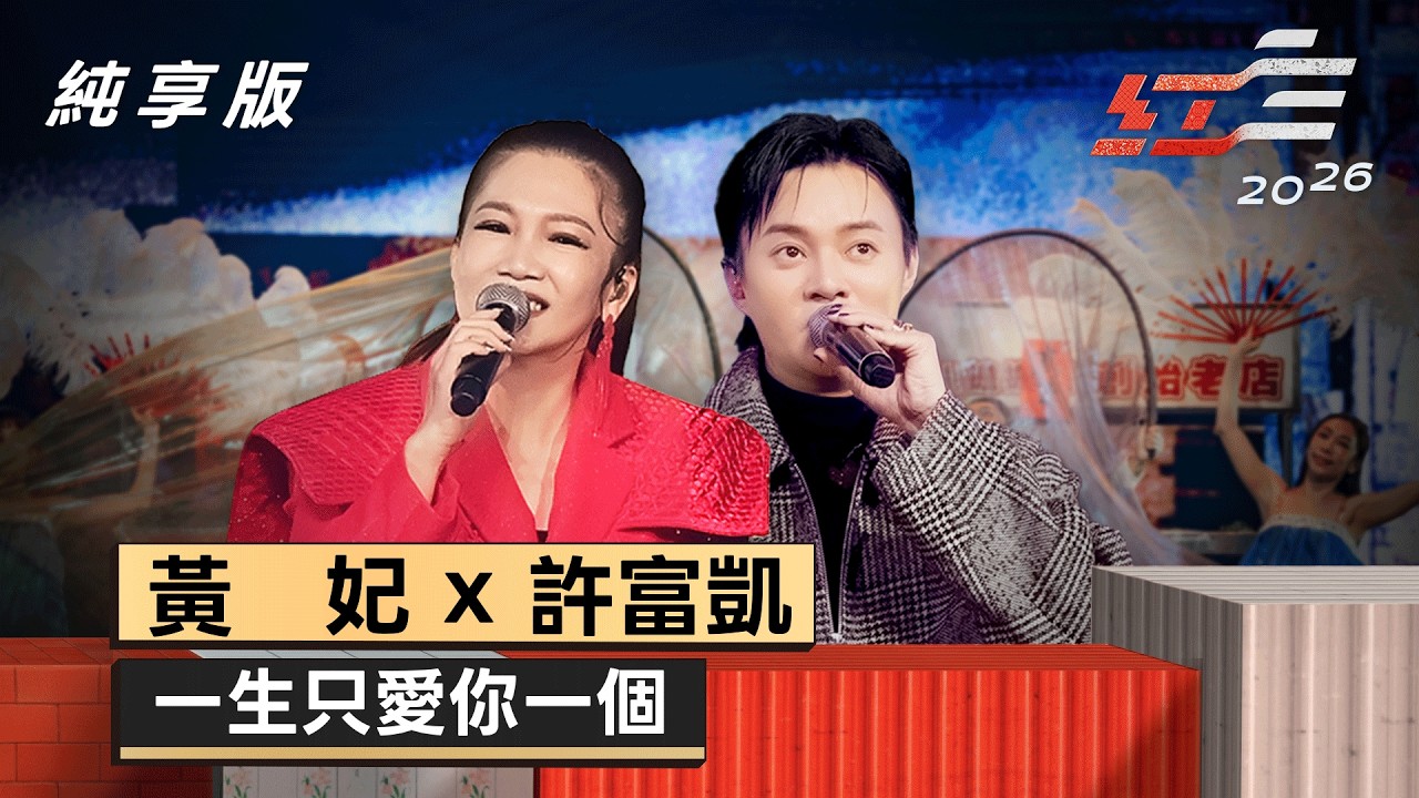 黃妃ｘ許富凱 - 一生只愛你一個 【2026超級巨星紅白藝能大賞】純享版