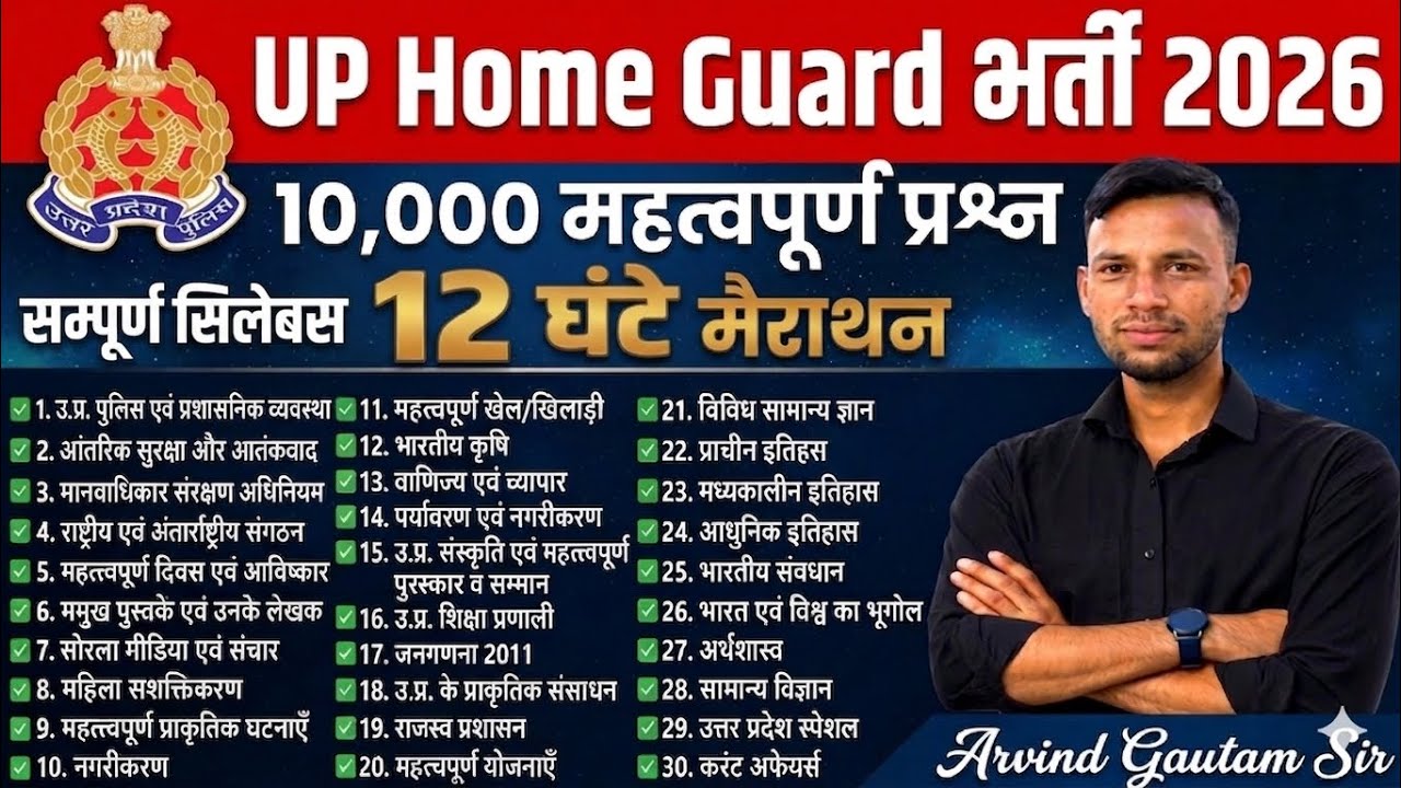 UP Home Guard 2026 🚨 | 12 घंटे Mega Marathon | 10,000 महत्वपूर्ण प्रश्न | पूरा Syllabus Complete
