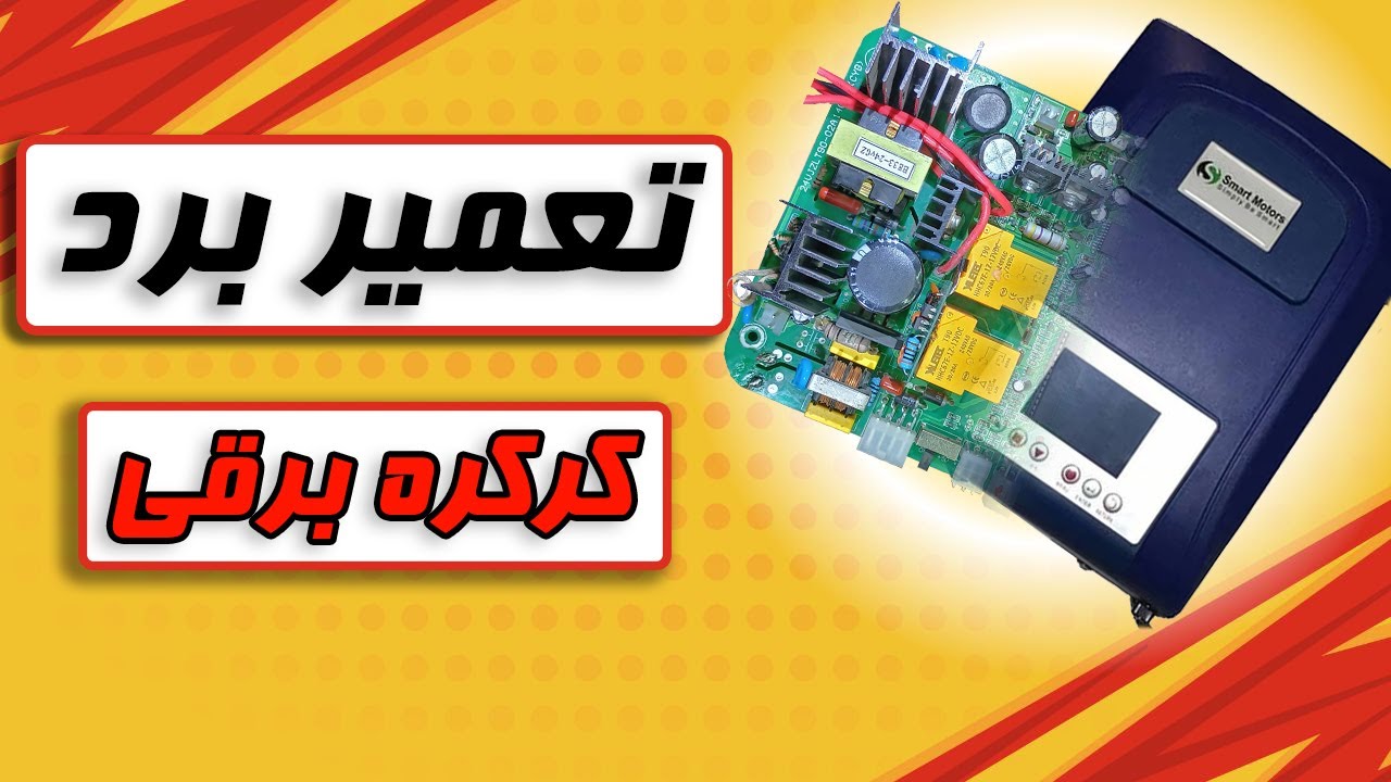 تعمیر برد کرکره