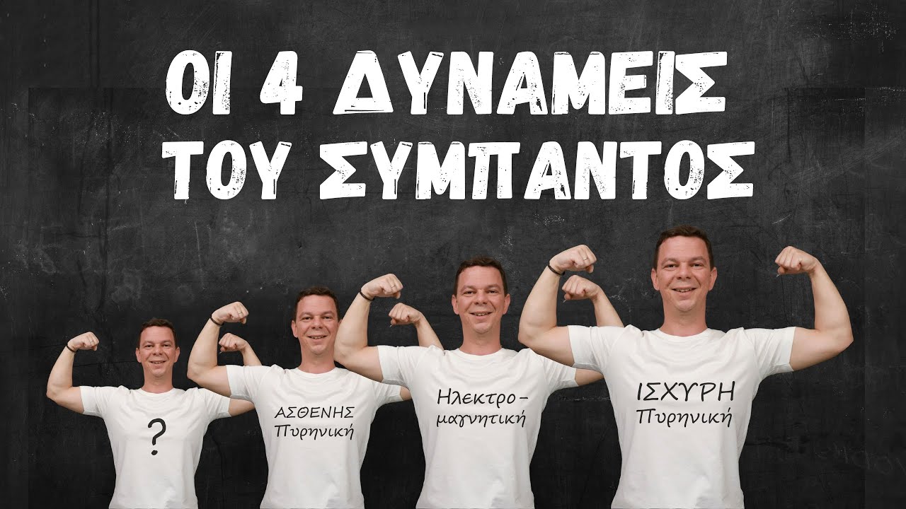 Οι 4 Δυνάμεις του Σύμπαντος και το Καθιερωμένο Πρότυπο