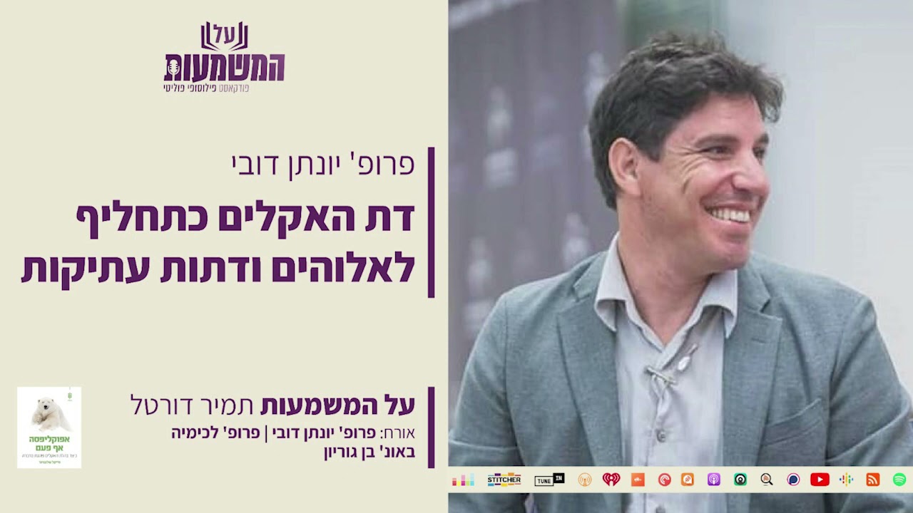 דת האקלים כתחליף לאלוהים ודתות עתיקות | פרופ' יונתן דובי ועו