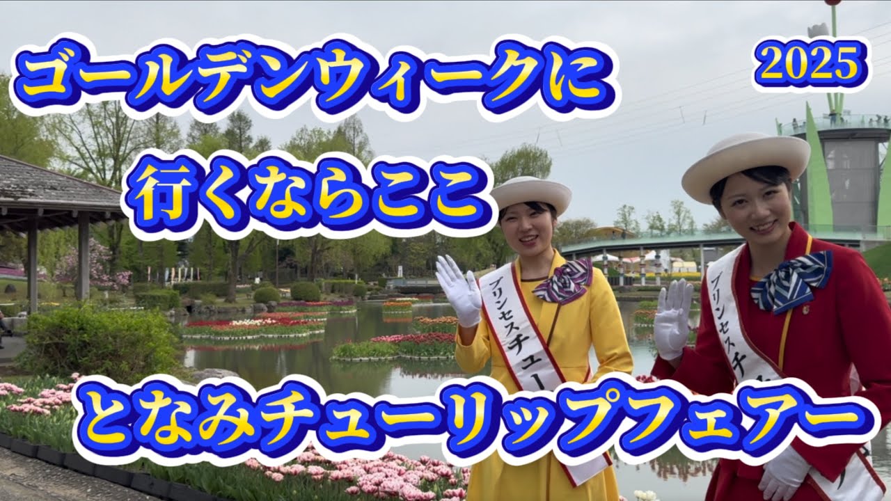 2025ゴールデンウィークに行くならここ！【となみチューリップフェアー】富山県砺波市 〈花と笑顔の咲く春　となみ〉