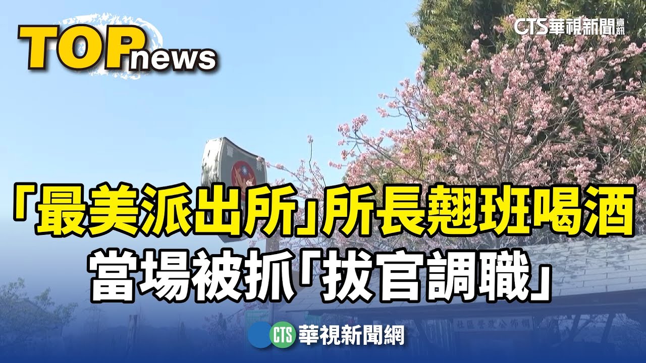 「最美派出所」所長翹班喝酒　當場被抓「拔官調職」｜華視新聞 20250308