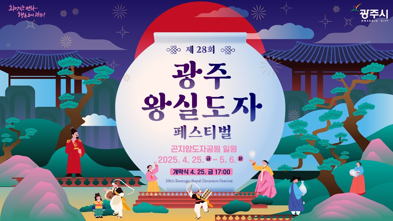 [EVENT]🎊2025 제28회 광주왕실도자페스티벌에 여러분을 초대합니다 #왕의 도자기