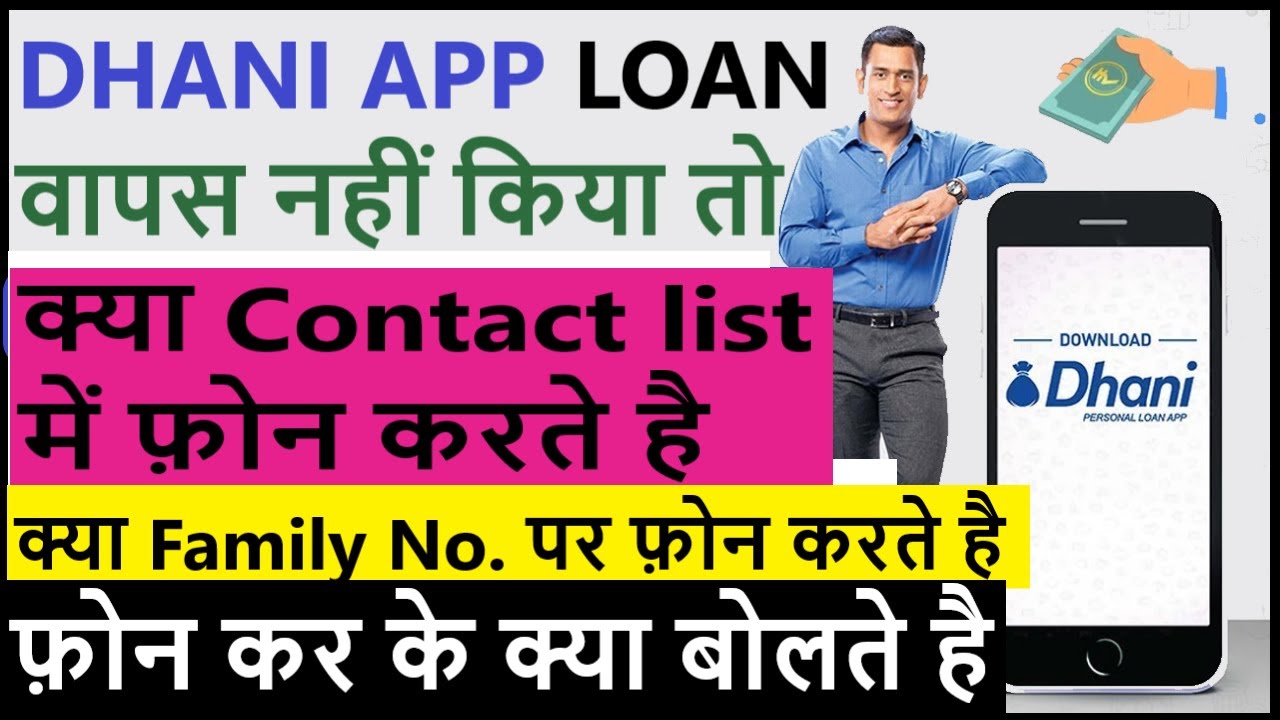 kya dhani contact list me phone karte hain | dhani app loan wale family walo par call karte he