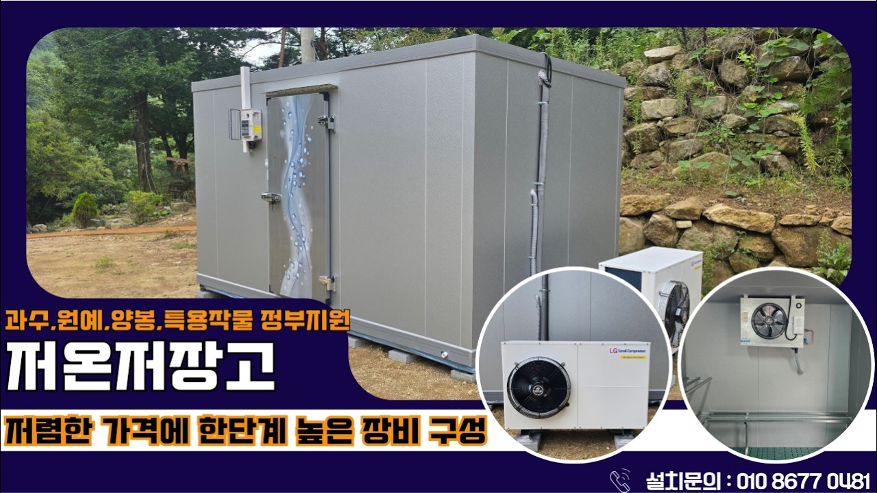 괴산저온저장고, 정부지원 농산물저온저장고 신청부터 정산까지 한번에, 지금신청하세요~ 및 2027년 백두대간주민지원사업 안내