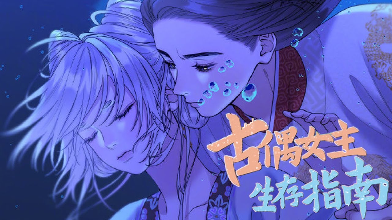 【连载至最新】💥💥《古偶女主生存指南》第1-30集  本应是陪衬当炮灰的她，却凭借种种出格反套路行为突破重围！荣登顶流皇后！#漫画  #动漫 #元气动画 #元气动漫