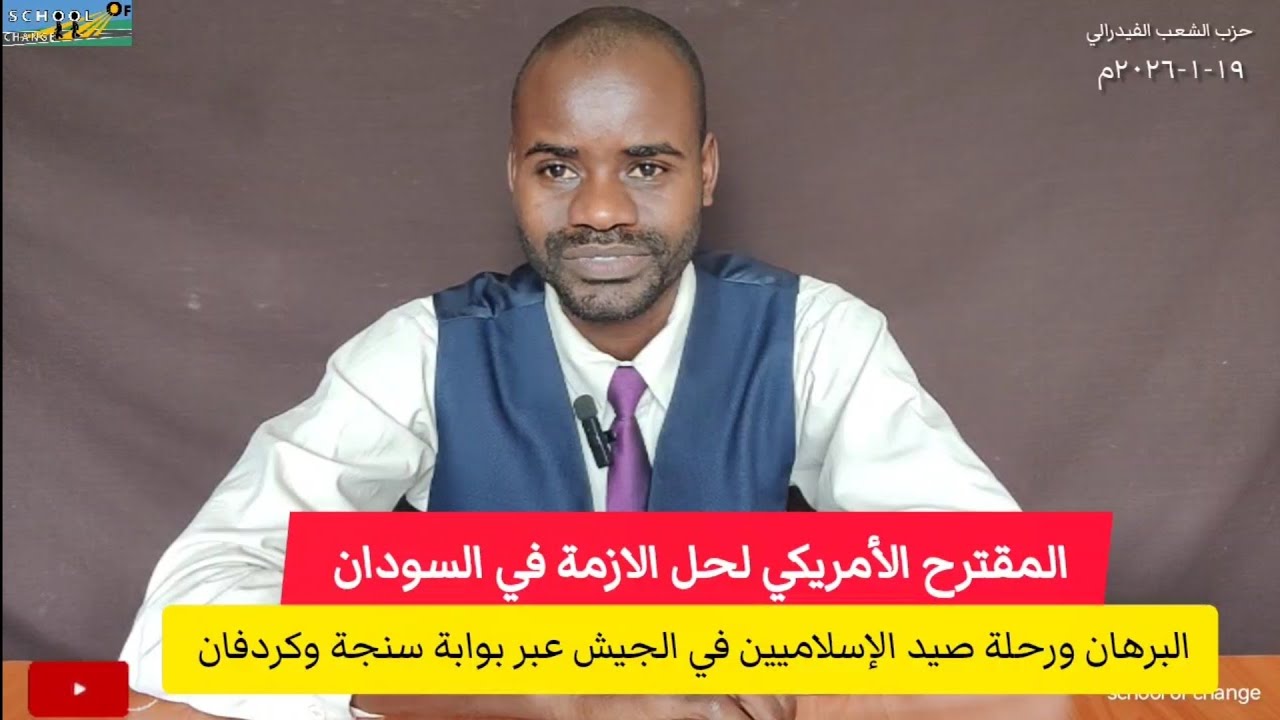 المقترح الأمريكي لحل أزمة السودان/مصر تقدم تنازلات والبرهان يبدأ رحلة صيد الإسلاميين عبر سنجةوكردفان