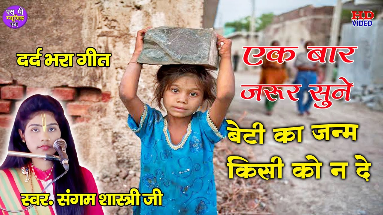 दिल को छू जाने वाला भजन \\ बेटे का हें मान जगत में \\ बेटी का कोई मान नही \\ संगम शास्त्री जी \\