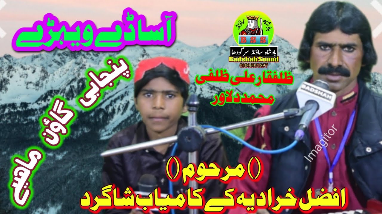 Punjabi Gawan Maye Singer Zulfqar Ali Zulfi And Dlawar New Tapey Release By Badshah sound sargodha 