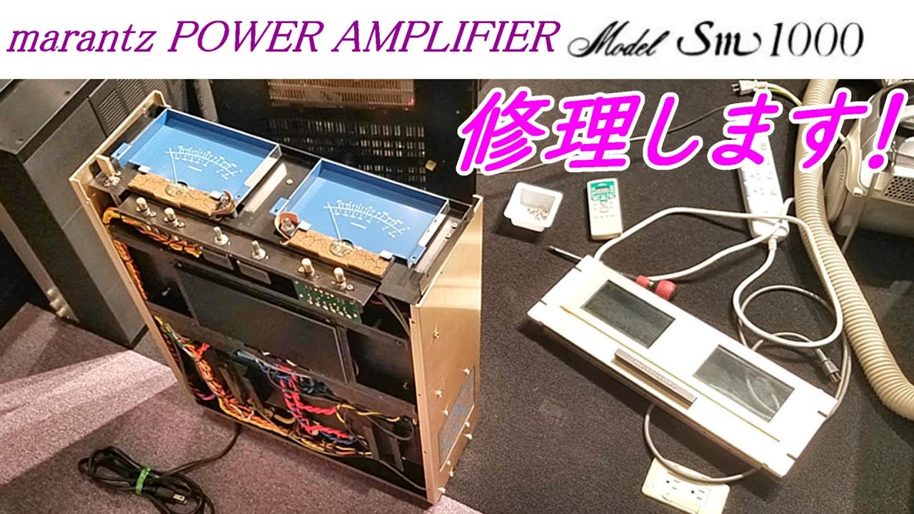 『修理』marantz　最高峰   SM-1000　パワーアンプの修理　 