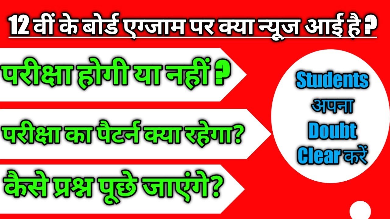 12th board exam 2021 news | class 12 board exam 2021| कक्षा 12 बोर्ड परीक्षा 2021 ,#examlesson