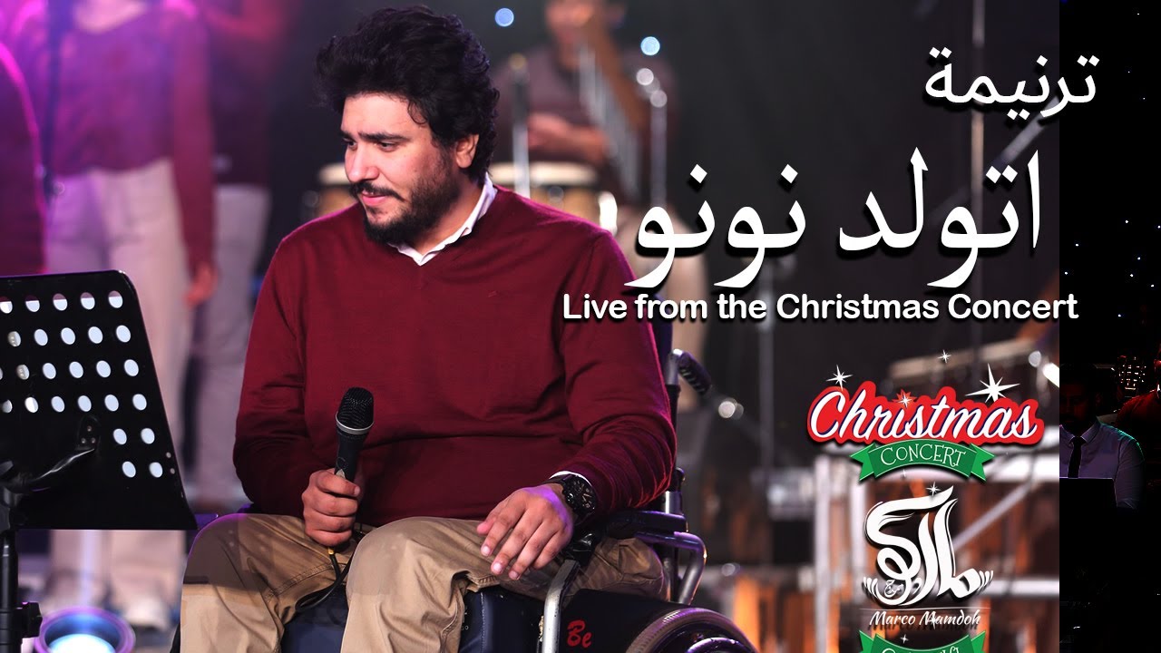ترنيمة اتولد نونو - حفل لايف - ماركو ممدوح