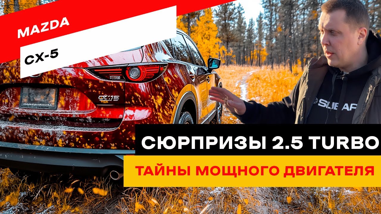 Скрытые проблемы Mazda CX-5 2.5 Turbo, о которых нужно знать