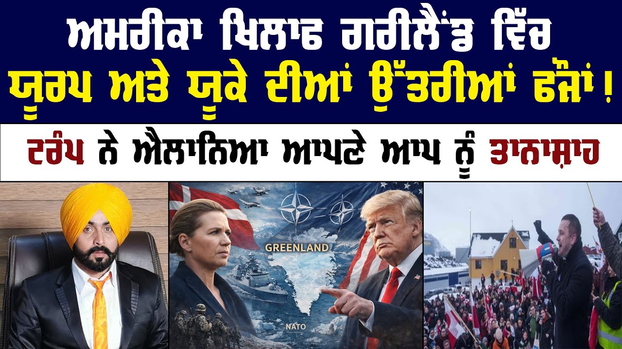 Greenland || Europe || US News || UK News || Canada News || Punjab News || Pride Punjab UK || Trump