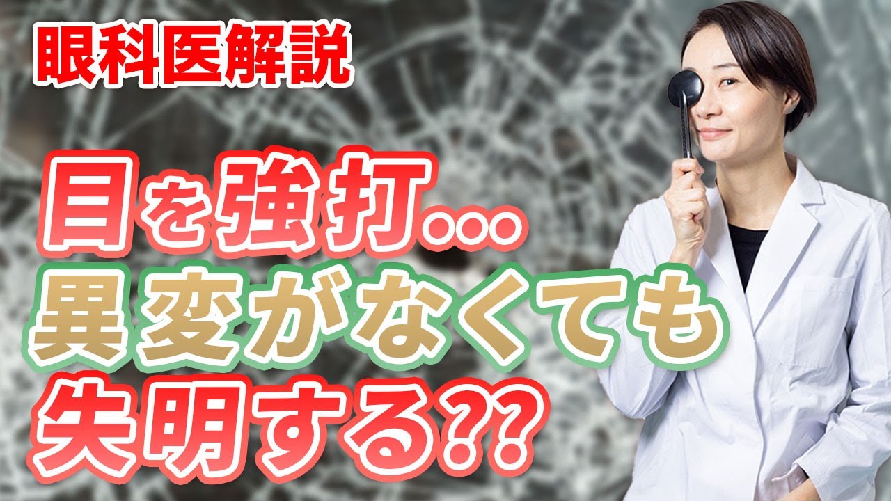 【自覚なし??】目をぶつけた時に起こっていること