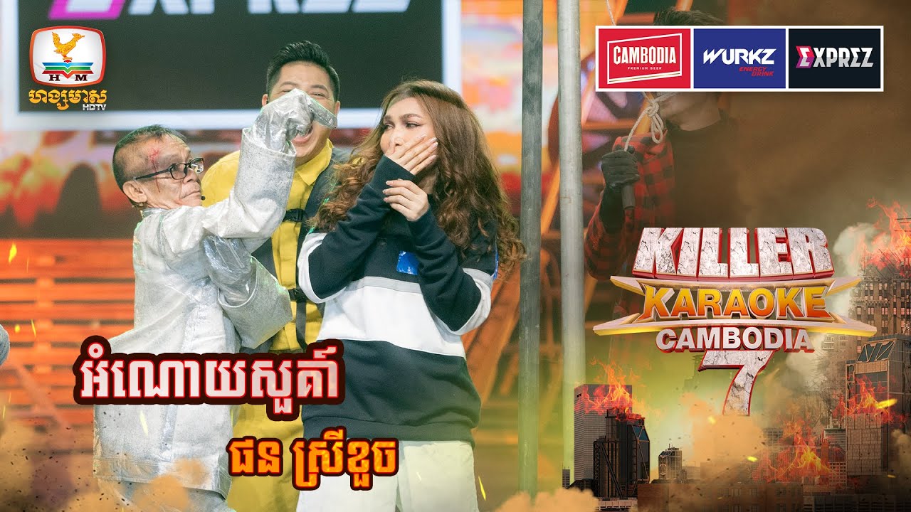 ចែខួច ចេញមកដំបូងឡើងជឿជាក់ហ្មងហ្អា ដល់ចុងក្រោយ.... 😁 | WEEK 6 | Killer Karaoke Season 7