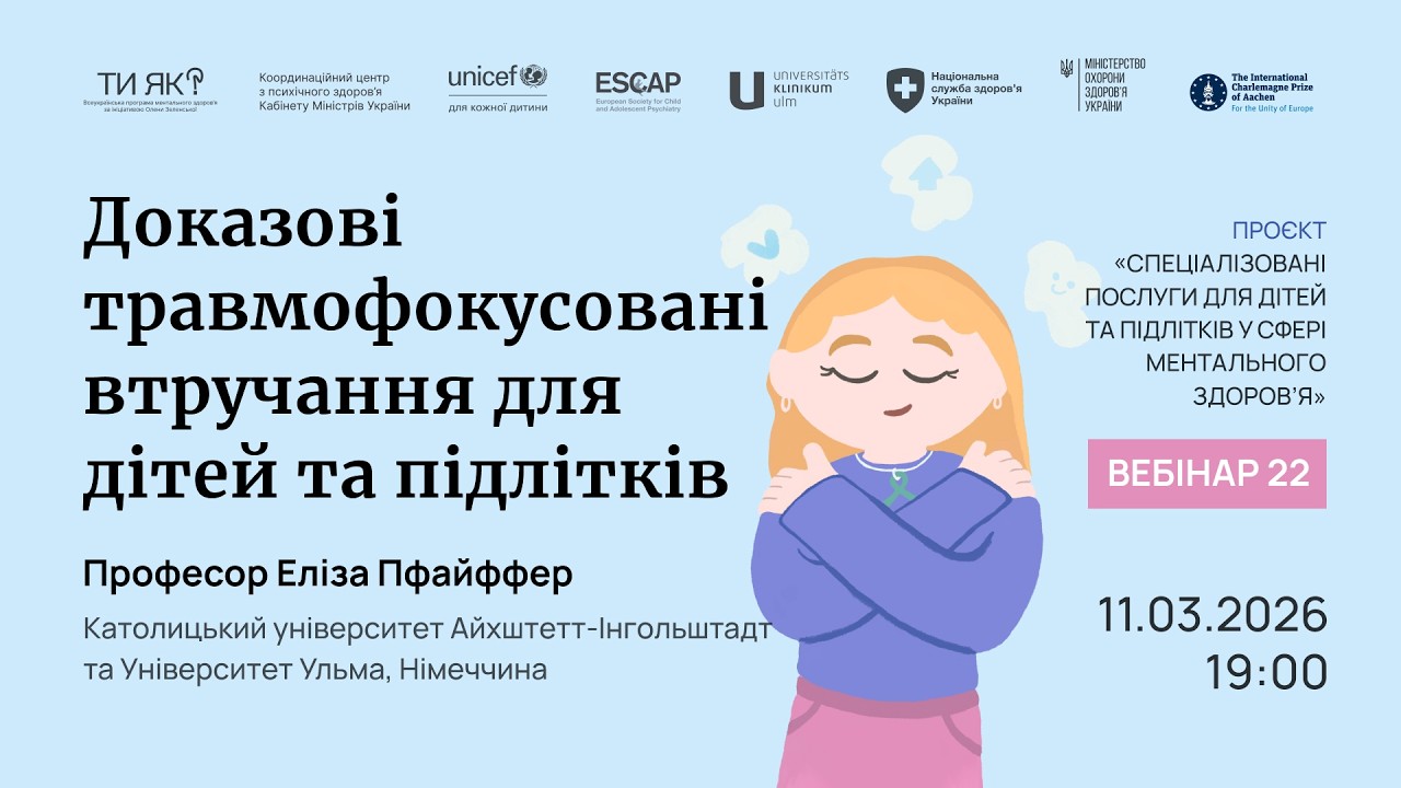Доказові травмофокусовані втручання для дітей та підлітків