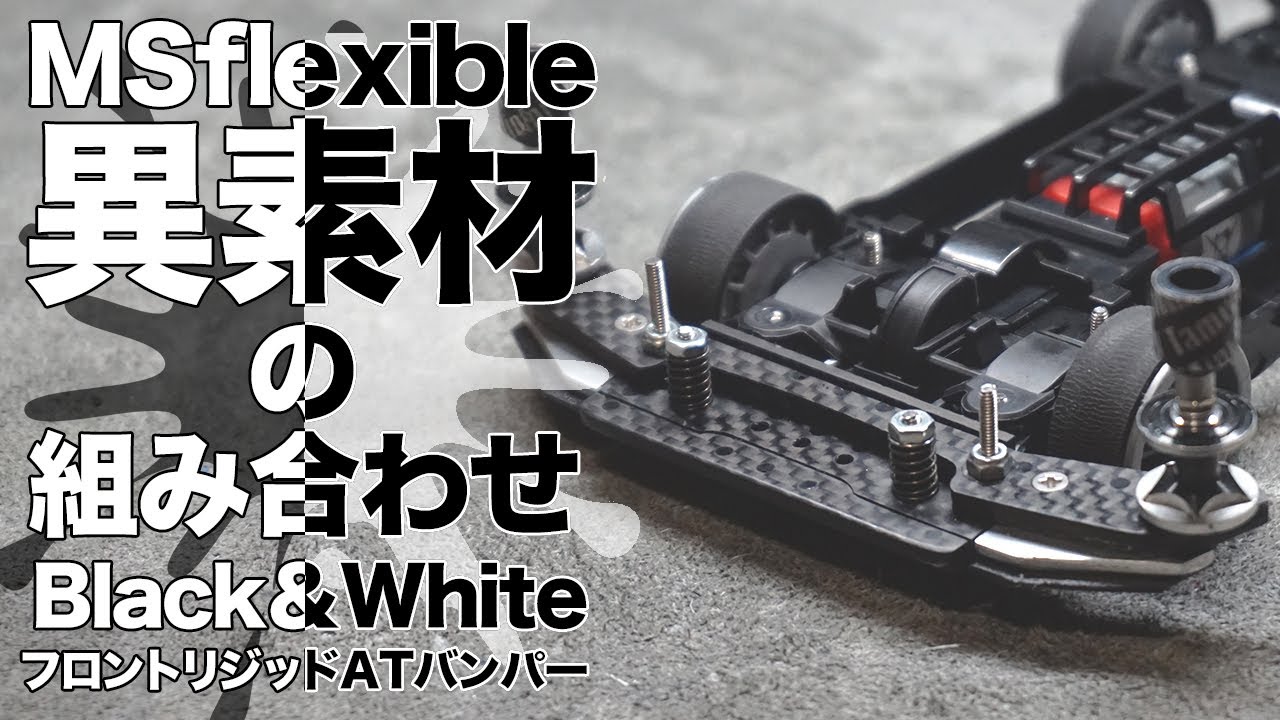 【ミニ四駆】異素材を組み合わせた白黒マシンのフロントATリジッドバンパー完成！！【MSフレキ】【Mini4WD】