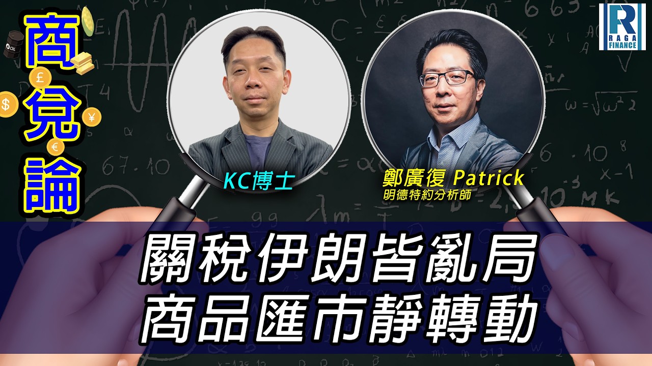 RagaFinance《商兌論》20260223「關稅伊朗皆亂局 商品匯市靜轉動」主持：羅家聰 KC博士、鄭廣復 Patrick(明德特約分析師)