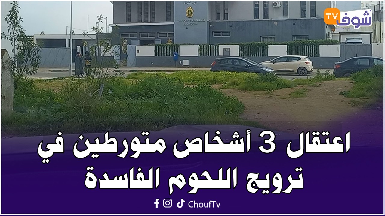 اعتقال 3 أشخاص متورطين في ترويج اللحوم الفاسدة بعد مداهمة مستودع سري بأولاد صالح