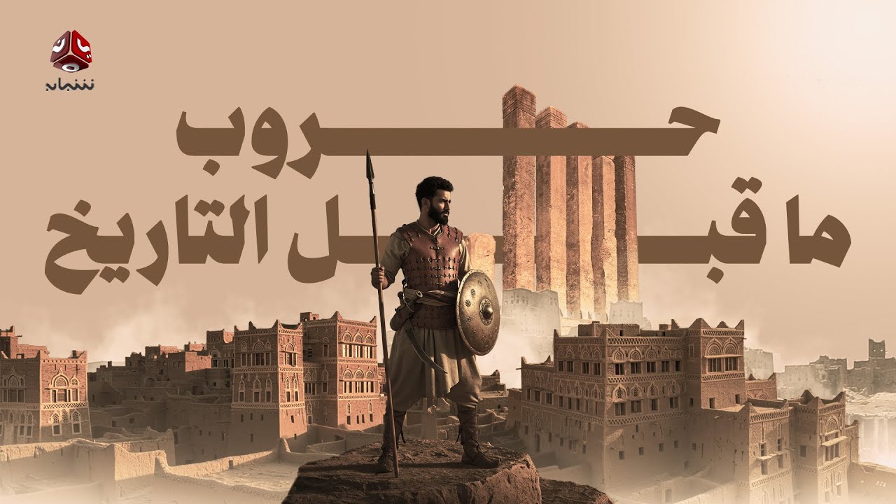 حروب ما قبل التاريخ | العرب والفرس | فيلم وثائقي