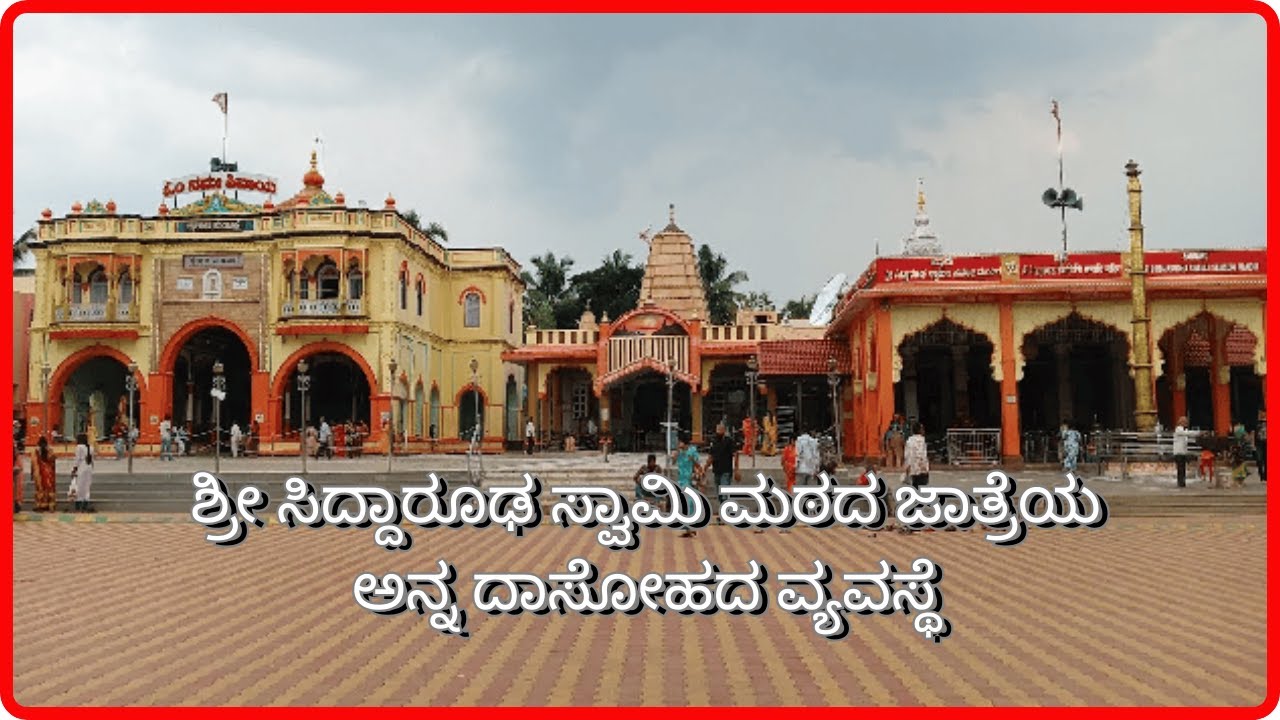 ಹುಬ್ಬಳ್ಳಿ ಶ್ರೀ ಸಿದ್ಧಾರೂಢ ಮಹಾಶಿವರಾತ್ರಿಯ ಜಾತ್ರಾ ವೈಭವ | Hubli Shree Siddharudh shivaratri Jatra utsava
