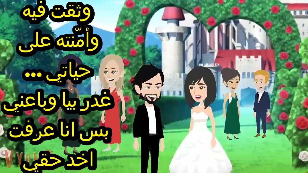 وثقت فيه وأمّنته على حياتي… غدر بيا وباعني بس انا عرفت اخد حقي
