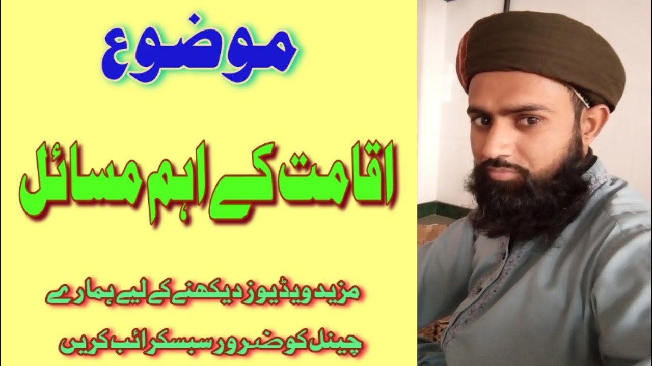 iqamat ke masaile zurooraia(اقامت کے مسائل ضروریہ) urdu hindi