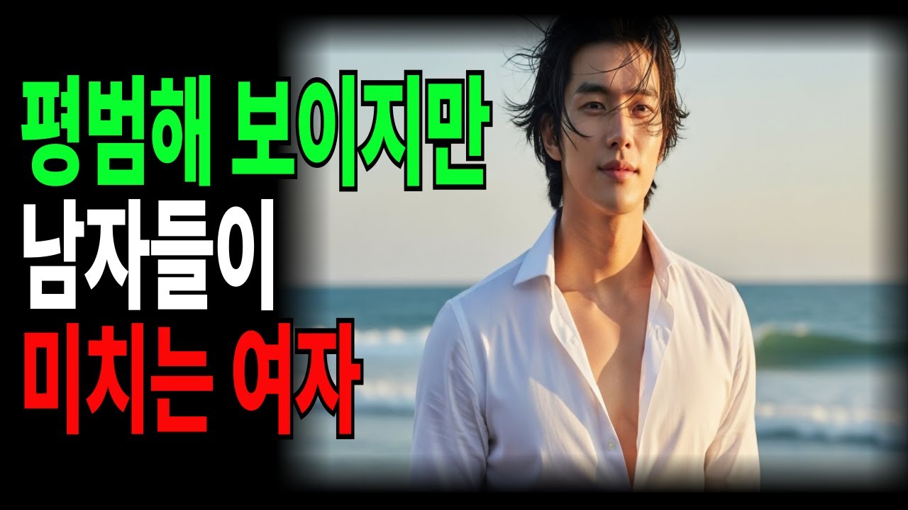 아무리봐도 평범한 여자인데 항상 인기있는 여자.그이유 낱낱이 밝혀드립니다