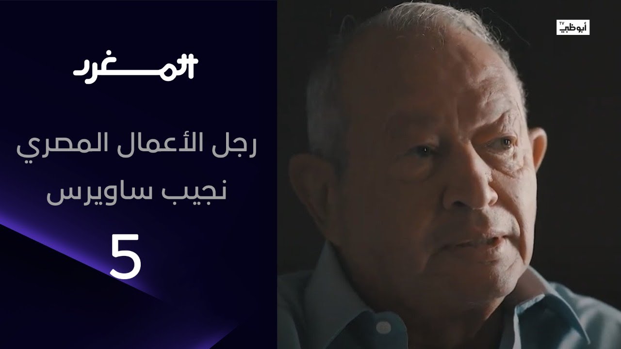 رجل الأعمال المصري نجيب ساويرس مع عامر بن جساس في برنامج المغرد 3 - الحلقة الكاملة