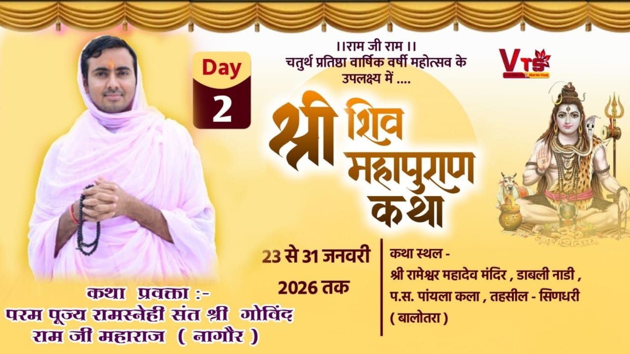 { Live 🔴 } श्री शिव महापुराण कथा द्वितीय दिवस डाबली नाडी पायल { सिणधरी }