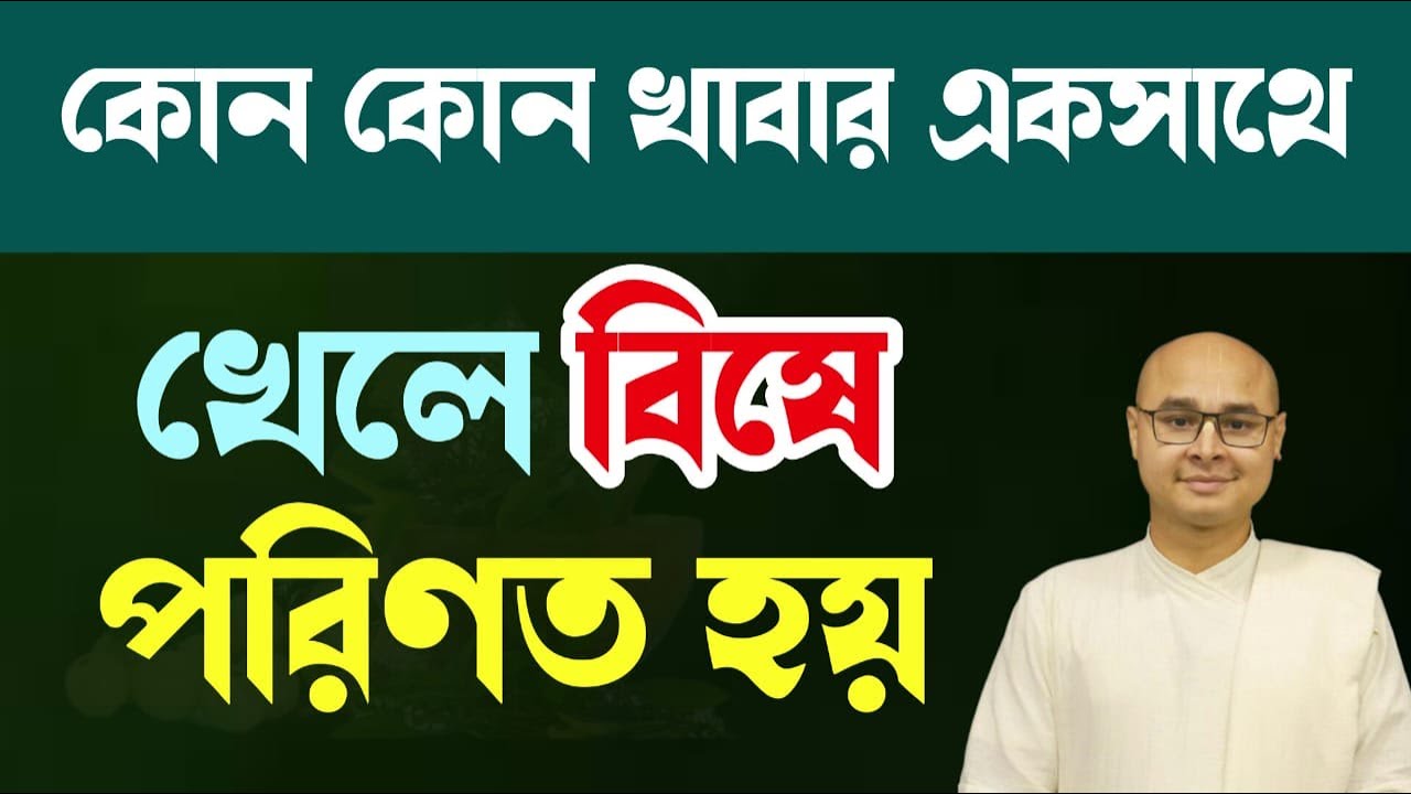 কোন কোন খাবার একসাথে খেলে বিষে পরিণত হয়❓@Paratattva