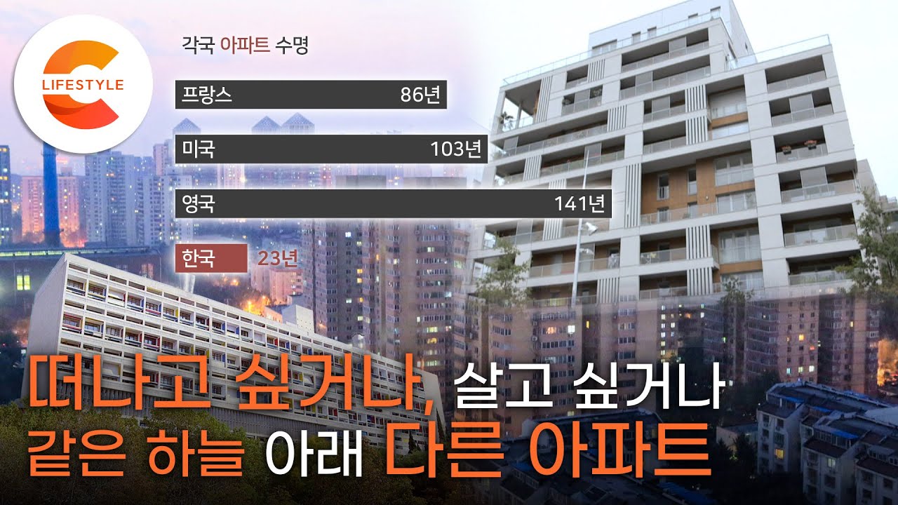 500년 된 아파트가 있다? 같은 하늘 아래 다른 '아파트', 당신은 어떤 집에 살고 싶으신가요? | 아파트 중독