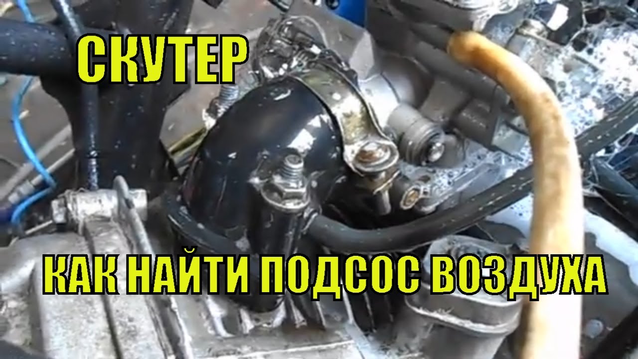скутер как найти подсос воздуха во впуске