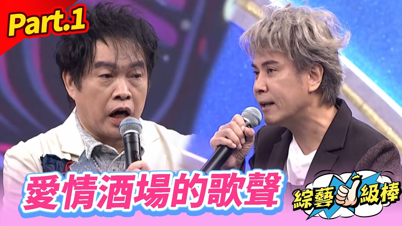 【酒後ㄟ歌聲金曲挑戰賽】Part.1 愛情酒場的歌聲👍(康康 許志豪 陳隨意 陳孟賢 李子森 杜忻恬 吳欣達 唐儷 林良歡 蘇宥蓉 陳怡婷 吳美琳 J.巴萘)