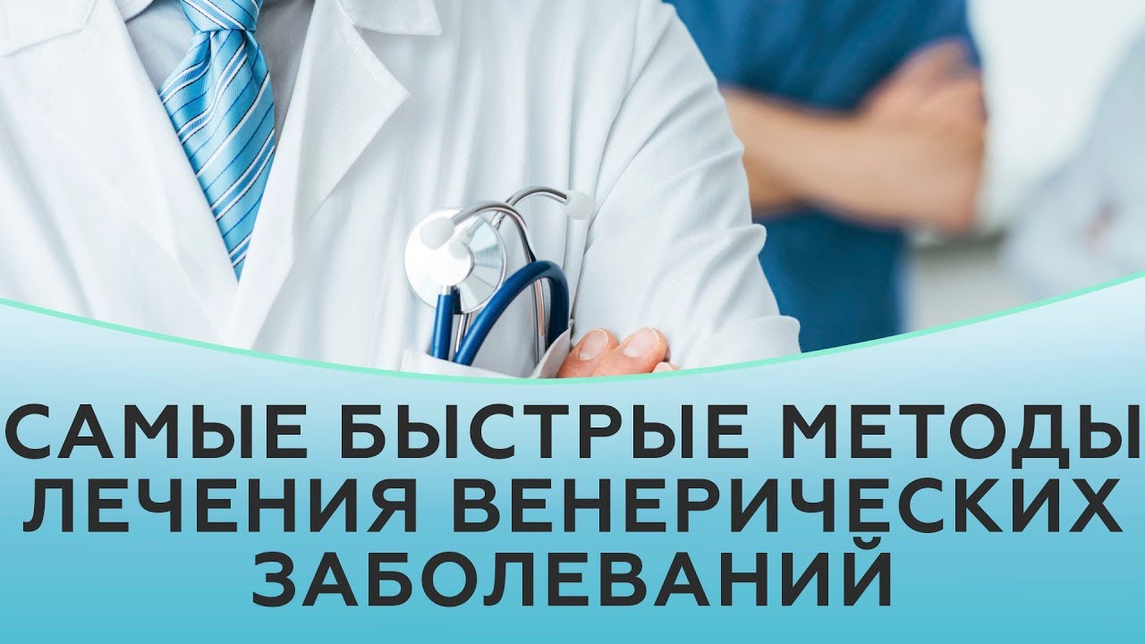 Самые быстрые методы лечения венерических заболеваний