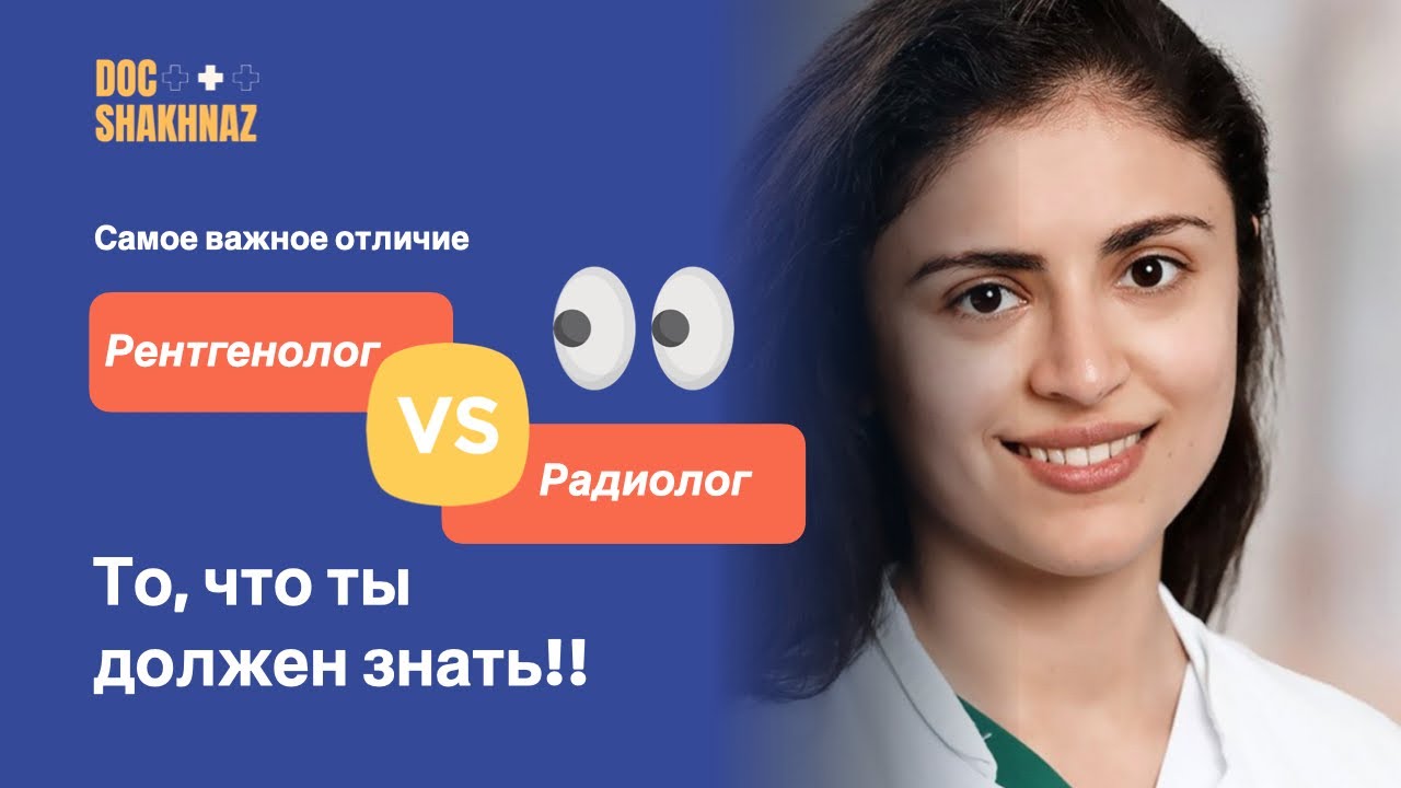 Рентгенолог vs. Радиолог. Что ты обязательно должен знать?
