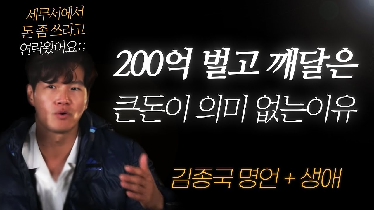 김종국 명언 l '수백억' 벌면서도, 내가 돈을 안 쓰는 이유.. (+생애)