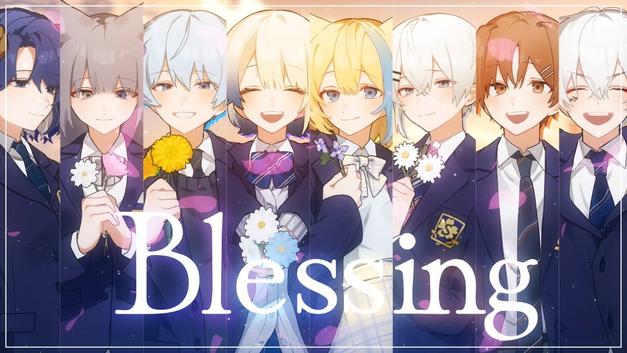 【中学卒業記念合唱】Blessing / ８人で歌ってみた covered by Zillah 湖都寧 mate anzu ゆの そよ むぎちゃ 愛喰
