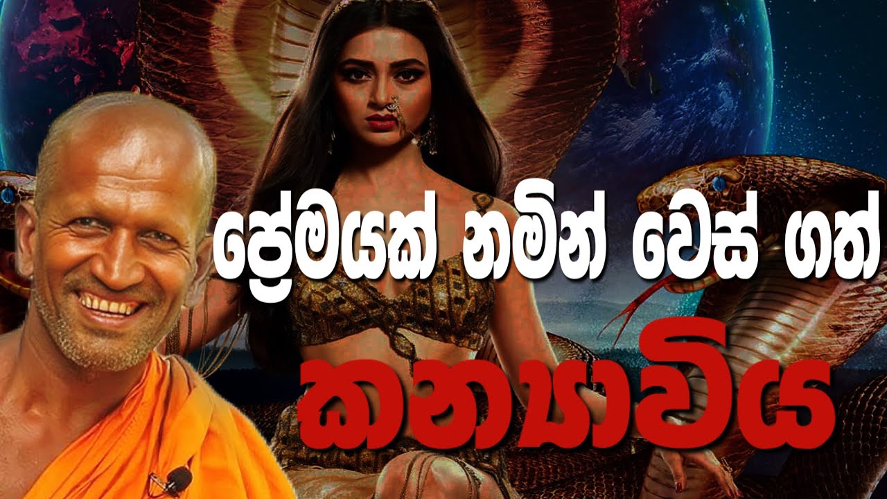 මට ආවා පුතා කෝල් එකක් ඉකි ගහ ගහා අඩනවා | #kathnoruwesiridhammahimibana 