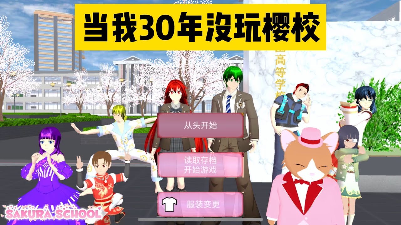 SAKURA School Simulator 櫻花校園模擬器：當我30年沒玩櫻校，和牛餐廳變成豪華大城市 #sakuraschoolsimulator