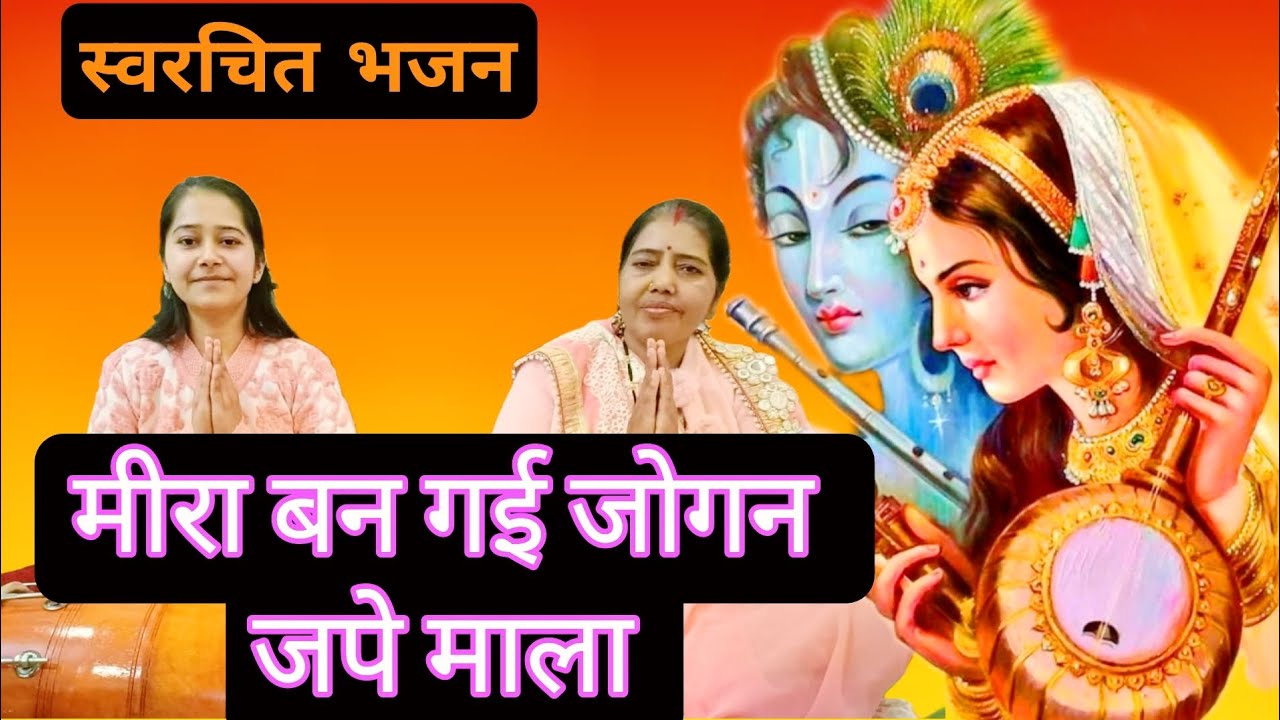 #मीराबाईभजन ✨ मीरा बन गई जोगन ✨ #कृष्णभजन #कृष्णजीकेसुंदरभजन #मीरा_बाई_भजन #meerabaibhajan