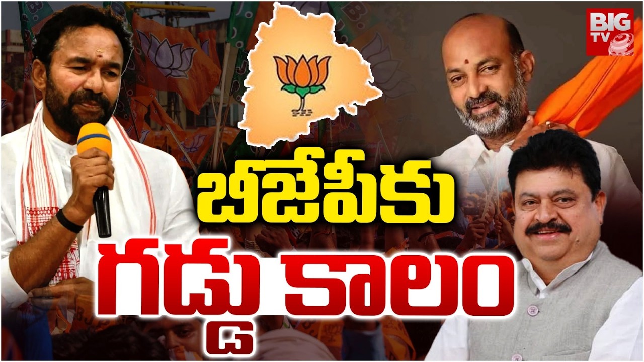 Bad Time For BJP : BJP కు గడ్డు కాలం | BJP President Ramchander Rao | BIG TV Warangal
