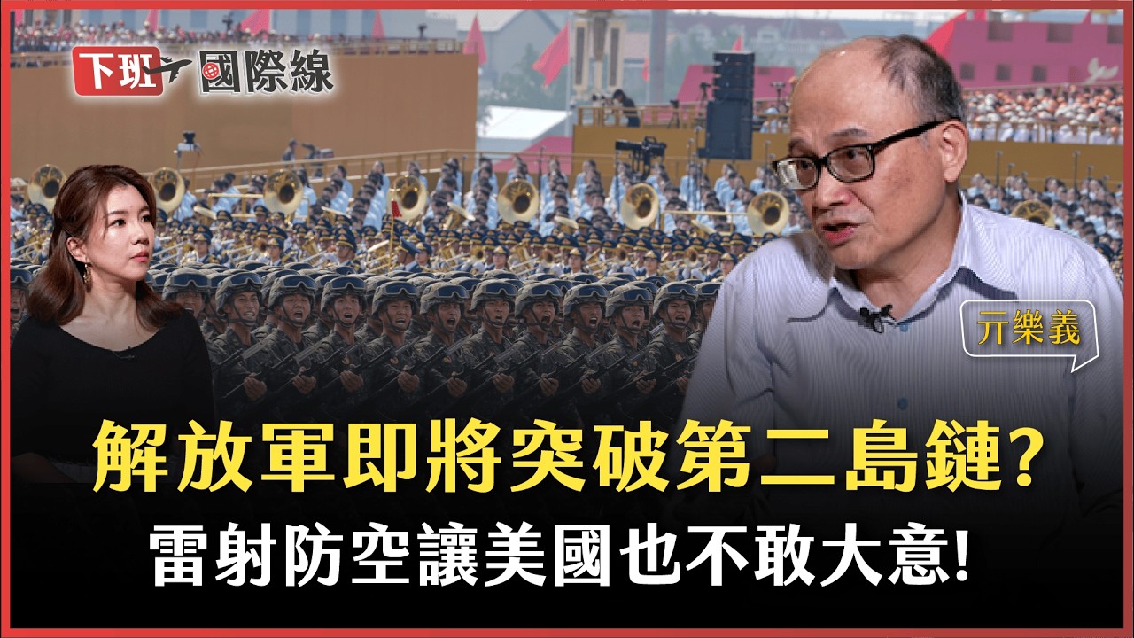 #下班國際線 93閱兵驚見這一武器登場..台美軍備陷危機？三巨頭舉辦反美派對..川普準備膽戰心驚！ ft.亓樂義｜2025-09-06 Ep.14｜ 路怡珍  @TheStormMedia