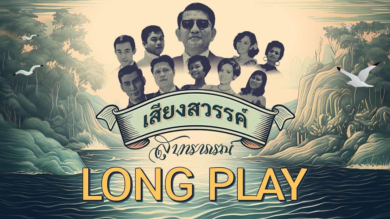 Long Play ฮิตที่สุดฟังยาวๆ 16 เพลง เสียงสวรรค์ สุนทราภรณ์ ชุด 10