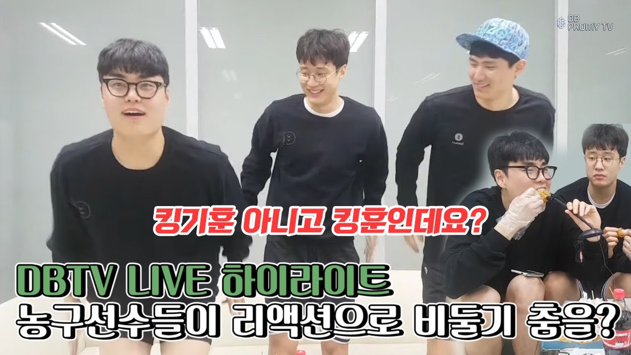 [DBTV LIVE] 킹기훈 아니고 킹훈인데요? 농구선수들이 추는 비둘기춤 그리고 ASMR (feat. 병맛주의)