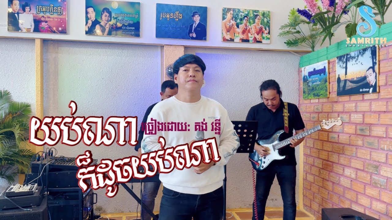 យប់ណាក៏ដូចយប់ណា | គង់ វន្នី