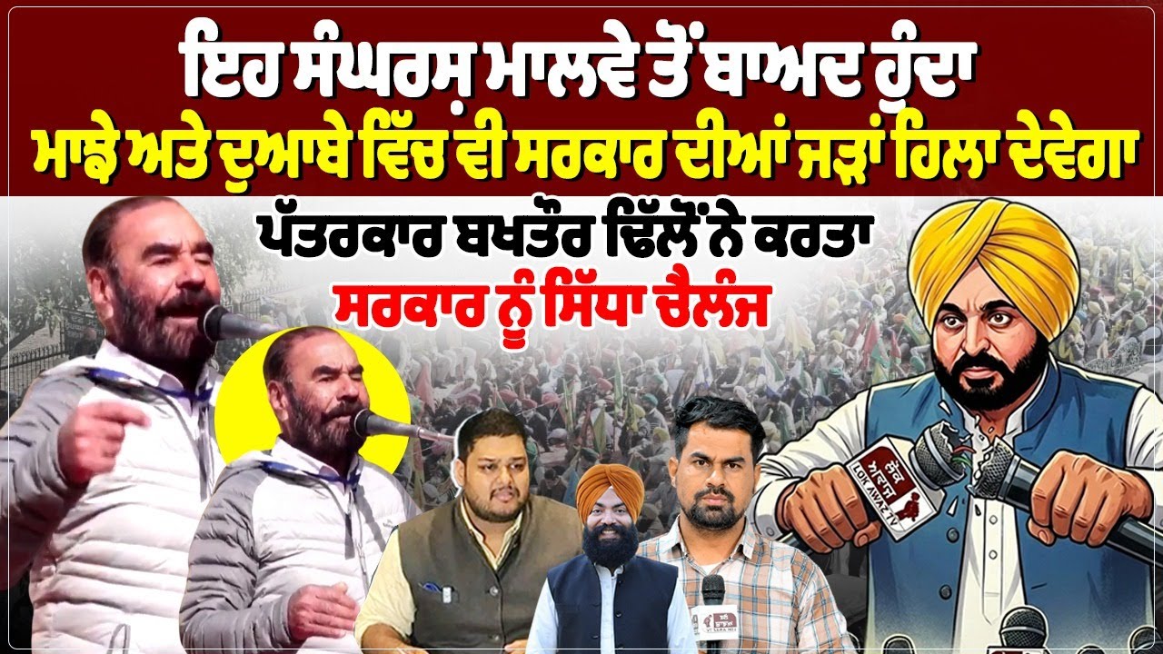 ਇਹ ਸੰਘਰਸ਼ ਮਾਲਵੇ ਤੋਂ ਬਾਅਦ ਹੁੰਦਾ ਮਾਝੇ ਅਤੇ ਦੁਆਬੇ ਵਿੱਚ ਵੀ ਸਰਕਾਰ ਦੀਆਂ ਜੜ੍ਹਾਂ ਹਿਲਾ ਦੇਵੇਗਾ